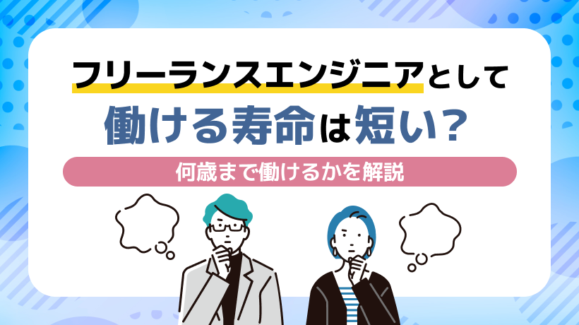 フリーランスエンジニアとして働ける寿命は短い？何歳まで働けるかを解説