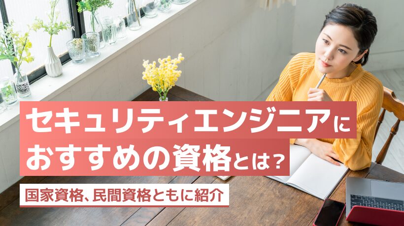 セキュリティエンジニアの資格12選！国家資格、民間資格ともに紹介
