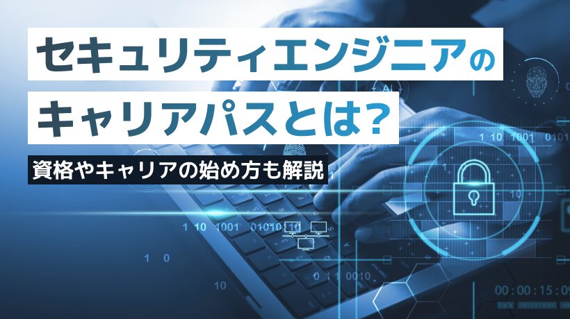 セキュリティエンジニアのキャリアパスとは？キャリアの始め方も解説