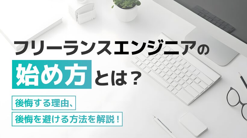 フリーランスエンジニアの始め方は？始めた後に成功するためのポイントも解説