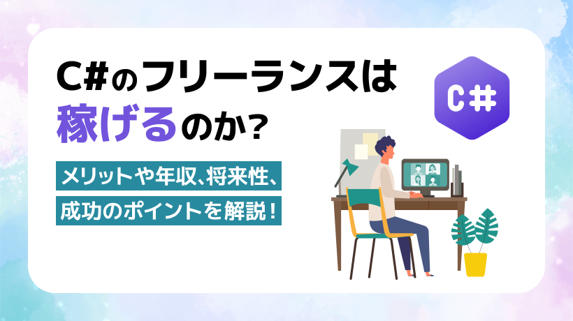 C#のフリーランスの情報まとめ！メリットや年収、将来性も解説