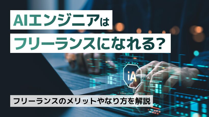 AIエンジニアはフリーランスで稼げる？なりやすい理由や目指す方法も解説