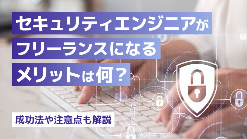 セキュリティエンジニアがフリーランスになるには？メリットや成功法、注意点も解説