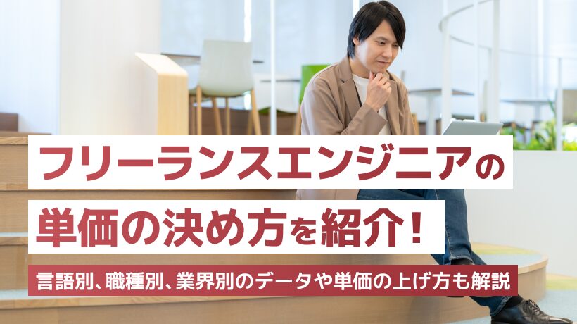 フリーランスエンジニアの適正な単価とは？単価の上げ方も解説します