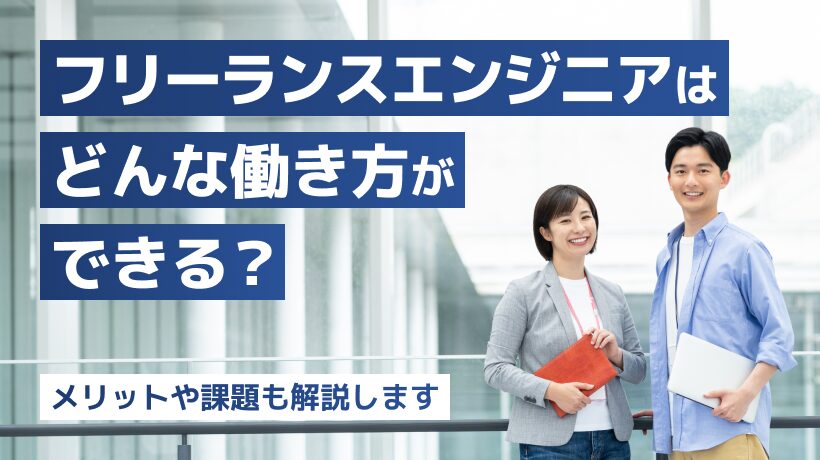 フリーランスエンジニアの働き方は？満足度やメリット、課題も解説