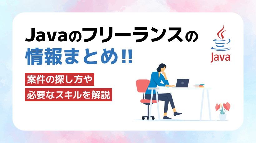 Javaフリーランスになるには？案件の探し方や必要なスキルを解説