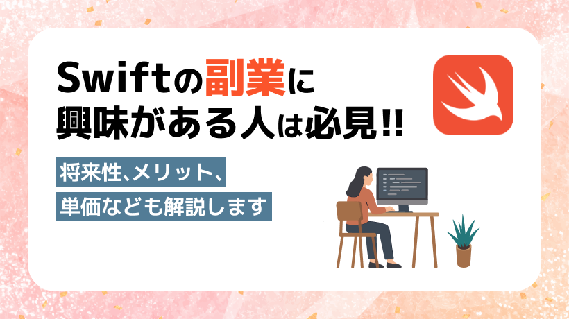 Swiftの副業を始めるには？将来性、メリット、単価なども紹介します