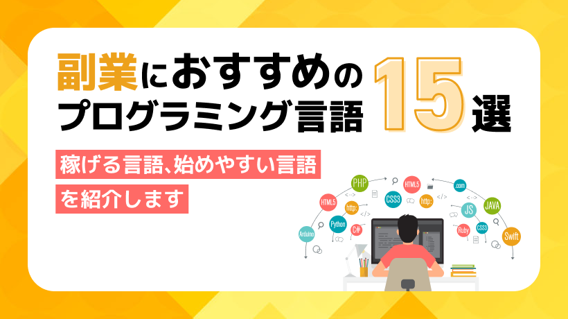 副業におすすめのプログラミング言語15選！稼げる言語、始めやすい言語を紹介