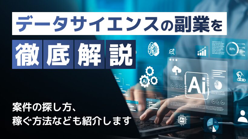 データサイエンスの副業は稼げる？案件の探し方、稼ぐ方法などを解説します