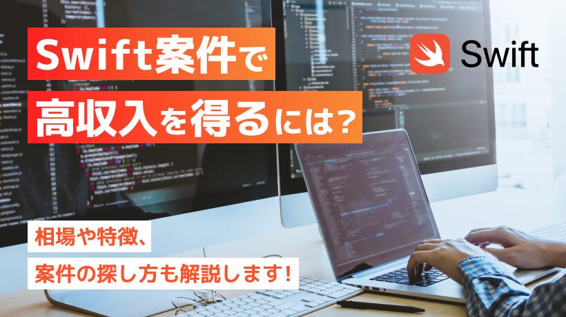 Swift案件で高収入を得るには？相場や特徴、案件の探し方も解説！
