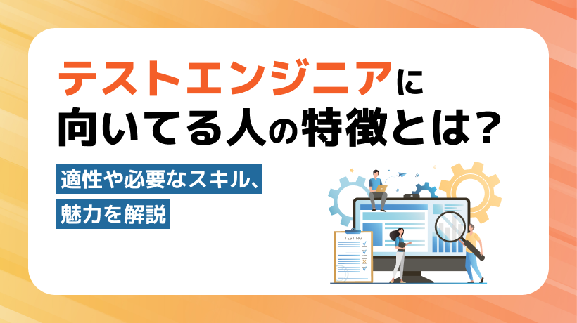 テストエンジニアに向いてる人の特徴とは？適性や必要なスキルを解説