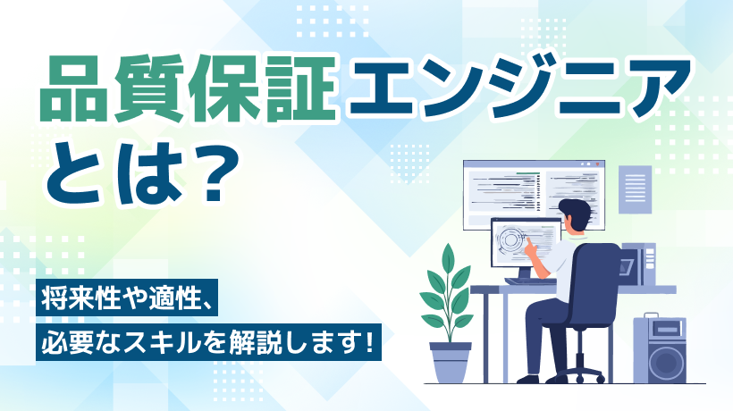 品質保証エンジニア（QAエンジニア）とは？将来性や適性、必要なスキルを解説
