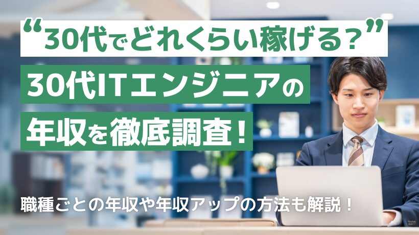 30代のITエンジニアの年収を調査！職種ごとの年収や年収アップの方法も