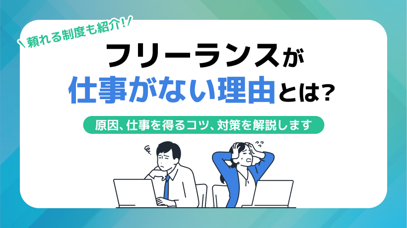 フリーランスが仕事がない理由は？仕事を得るコツも解説します！