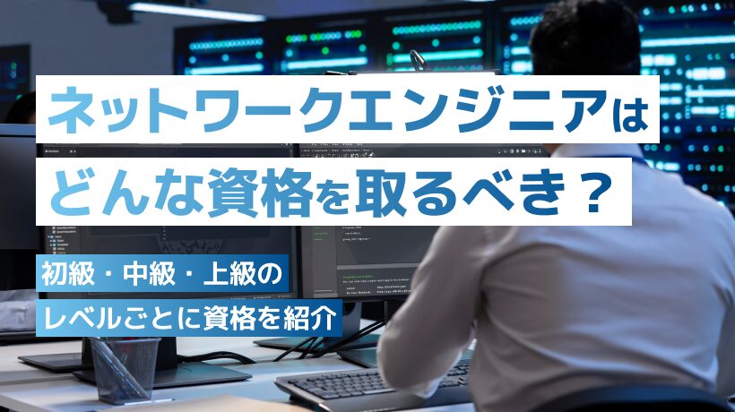ネットワークエンジニアが取るべき資格13選！レベルごとの資格を紹介